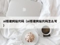 孝昌ai搭建网站代码（ai搭建网站代码怎么写）