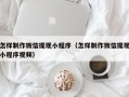 孝昌怎样制作微信提现小程序（怎样制作微信提现小程序视频）