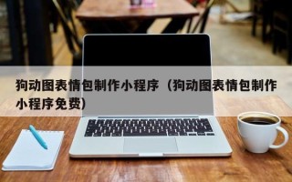孝昌狗动图表情包制作小程序（狗动图表情包制作小程序免费）