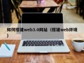孝昌如何搭建web3.0网站（搭建web环境）