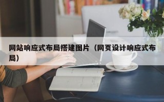 孝昌网站响应式布局搭建图片（网页设计响应式布局）