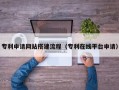 孝昌专利申请网站搭建流程（专利在线平台申请）