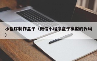 孝昌小程序制作盒子（微信小程序盒子模型的代码）