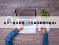 孝昌电白小程序制作（小白如何制作小程序）