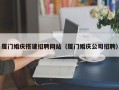 孝昌厦门婚庆搭建招聘网站（厦门婚庆公司招聘）