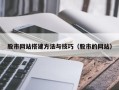 孝昌股市网站搭建方法与技巧（股市的网站）