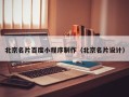 孝昌北京名片百度小程序制作（北京名片设计）
