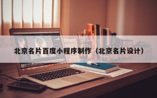 孝昌北京名片百度小程序制作（北京名片设计）
