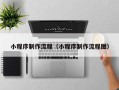 孝昌小程序制作流程（小程序制作流程图）