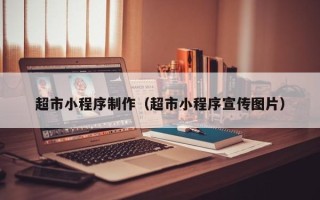 孝昌超市小程序制作（超市小程序宣传图片）